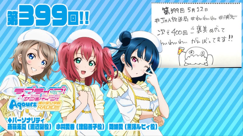 ラブライブ！サンシャイン!! Aqours浦の星女学院RADIO!!!