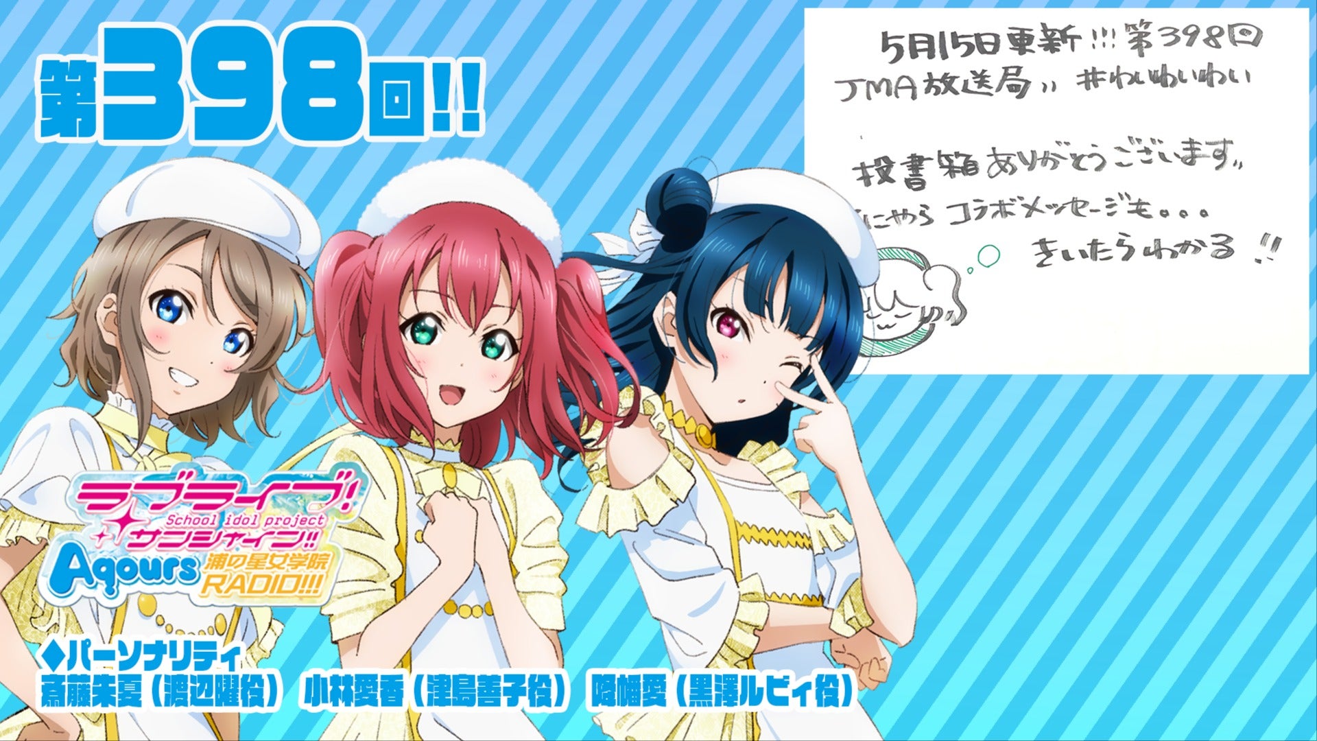 第398回】ラブライブ！サンシャイン!! Aqours浦の星女学院RADIO