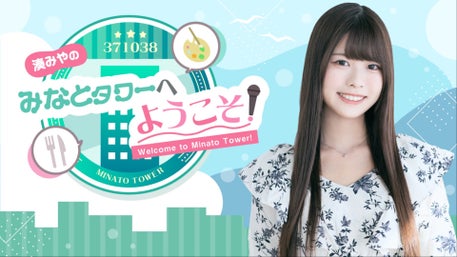 17 湊みやのみなとタワーへようこそ！