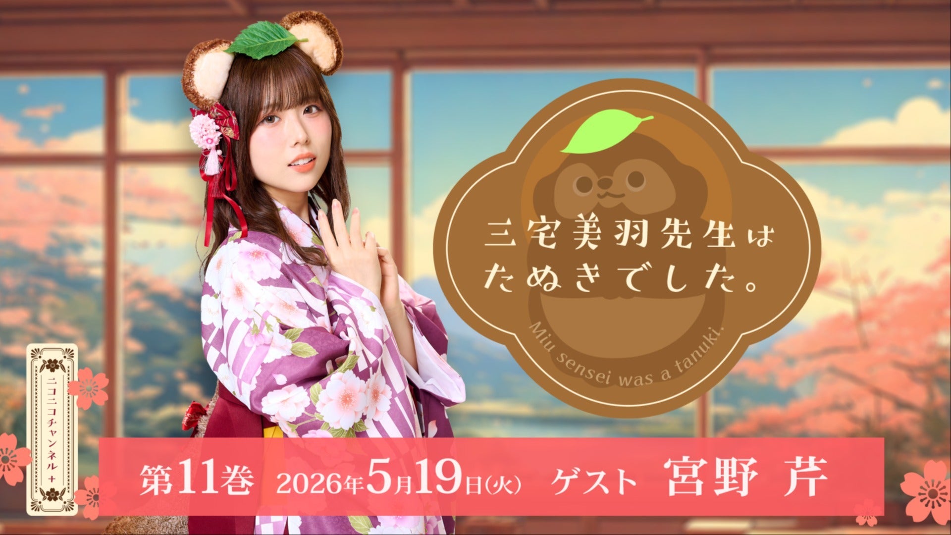 三宅美羽先生はたぬきでした。第11巻 ゲスト：宮野芹