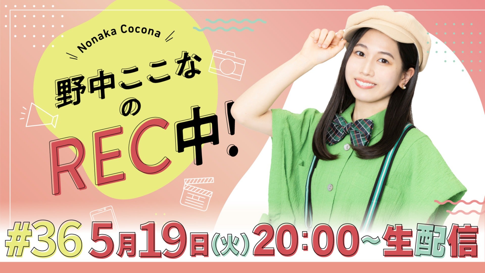 野中ここなのREC中！ #36