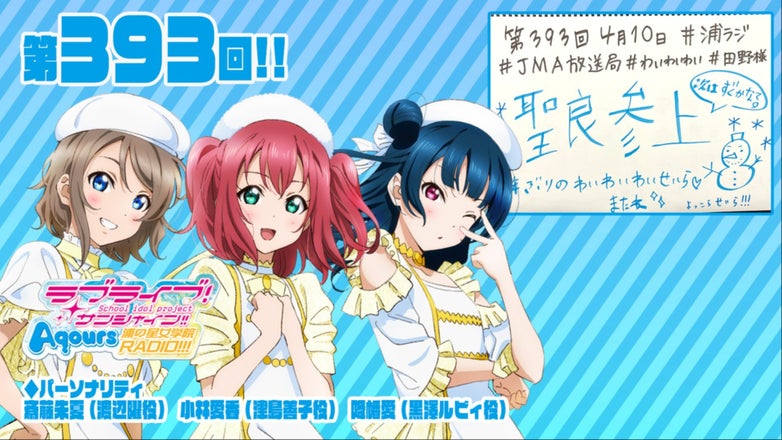 ラブライブ！サンシャイン!! Aqours浦の星女学院RADIO!!!