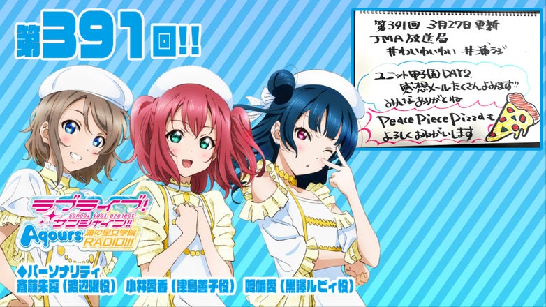 ラブライブ！サンシャイン!! Aqours浦の星女学院RADIO!!!
