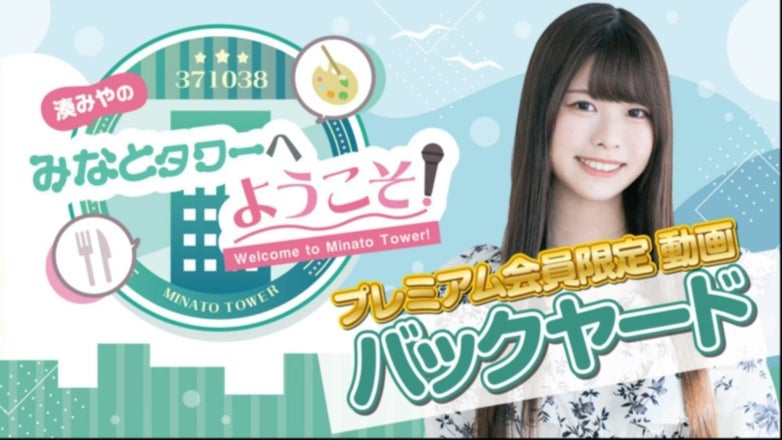 湊みやのみなとタワー 早期入会キャンペーン特典　ブロマイド　サイン　ニコニコ thumbnail_path?time=1779303583
