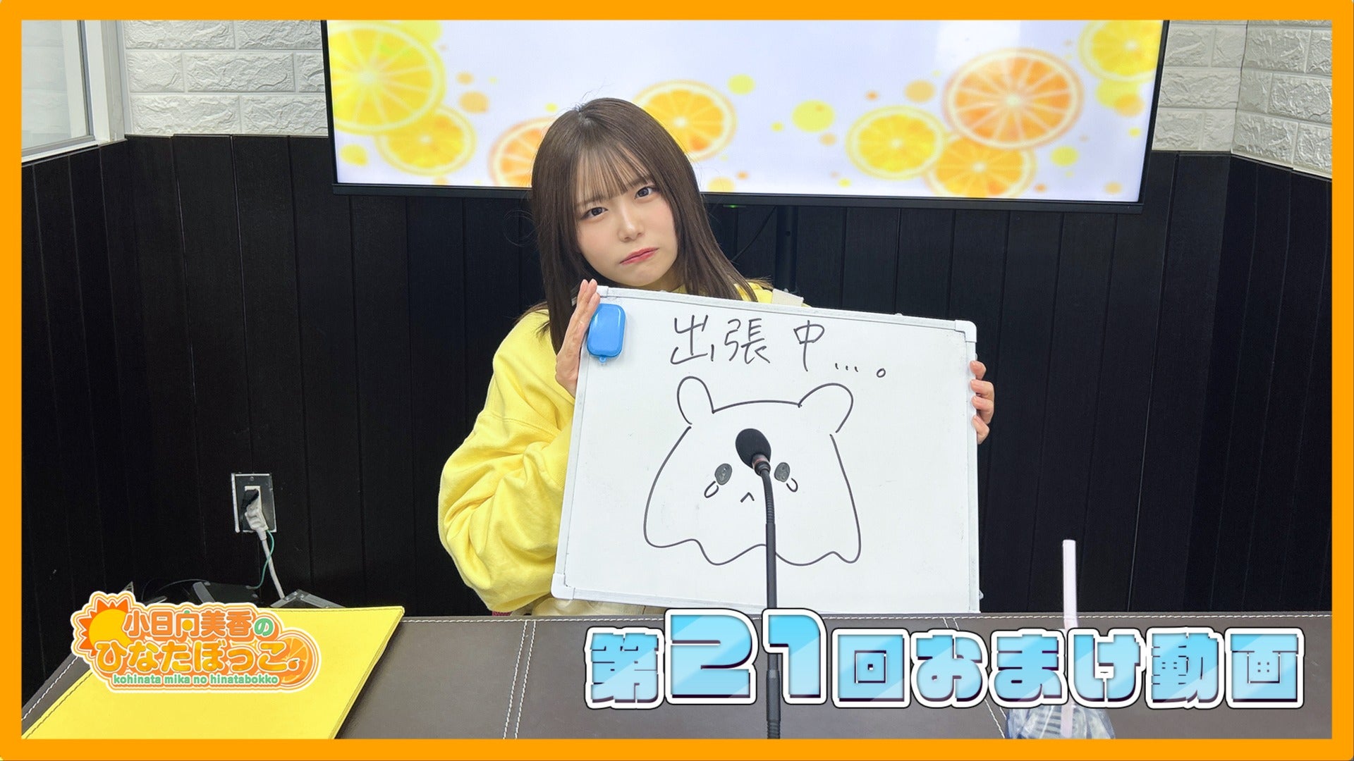 小日向美香のひなたぼっこ。第21回おまけ