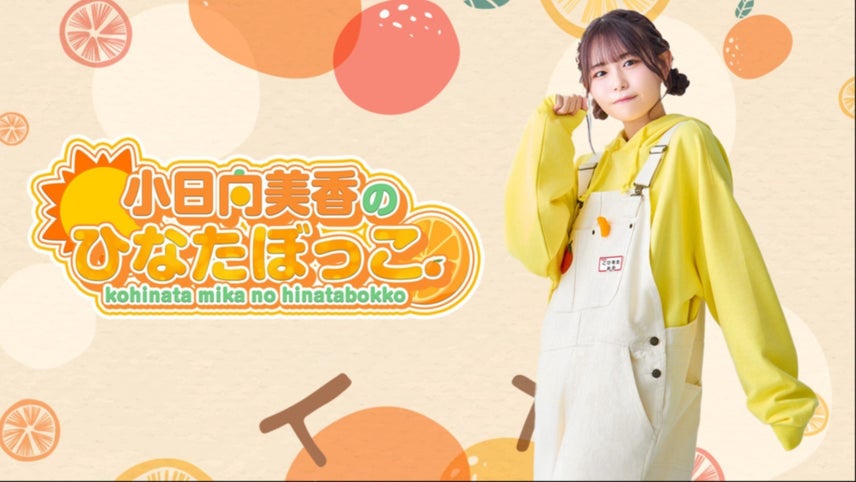 小日向美香のひなたぼっこ。公開イベント＆声グラ 缶バッジ セット 小日向美香のひなたぼっこ』 グッズ情報も公開されております