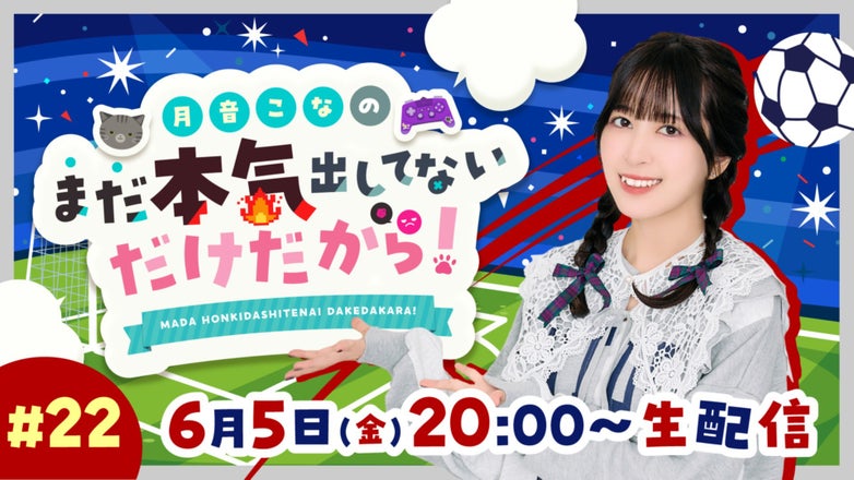 月音こなのまだ本気出してないだけだから！