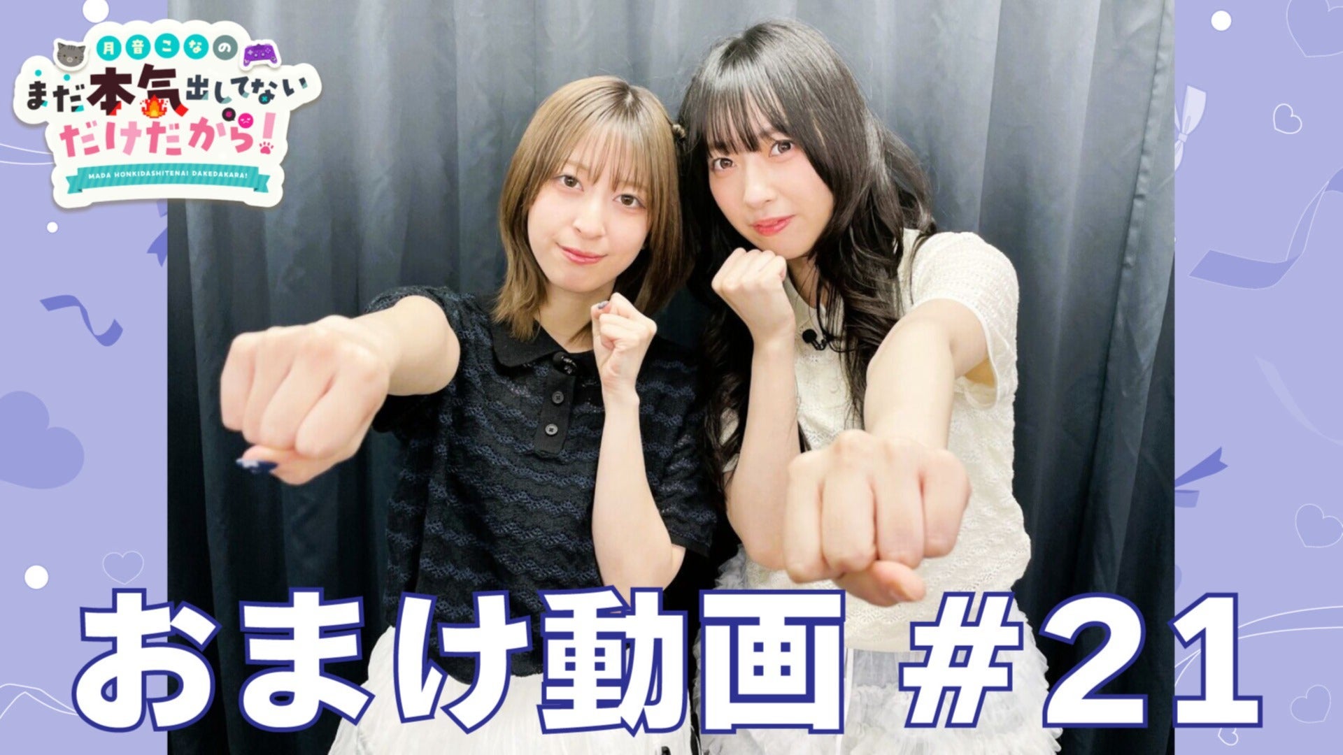 有料会員限定】おまけ動画 #21