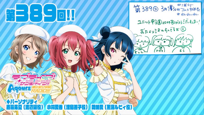 ラブライブ！サンシャイン!! Aqours浦の星女学院RADIO!!!