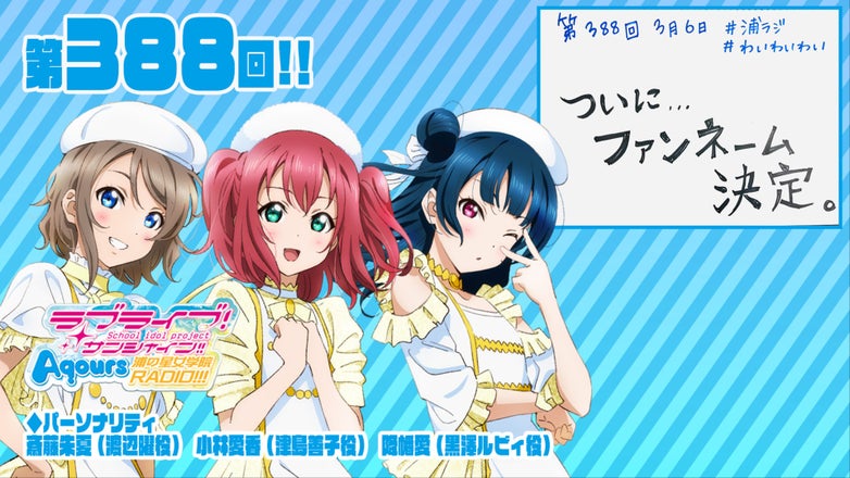 ラブライブ！サンシャイン!! Aqours浦の星女学院RADIO!!!