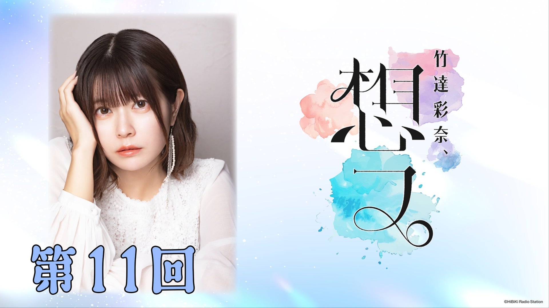 第11回/会員限定版】竹達彩奈、想フ。【タイの思い出話/「kiss×sis