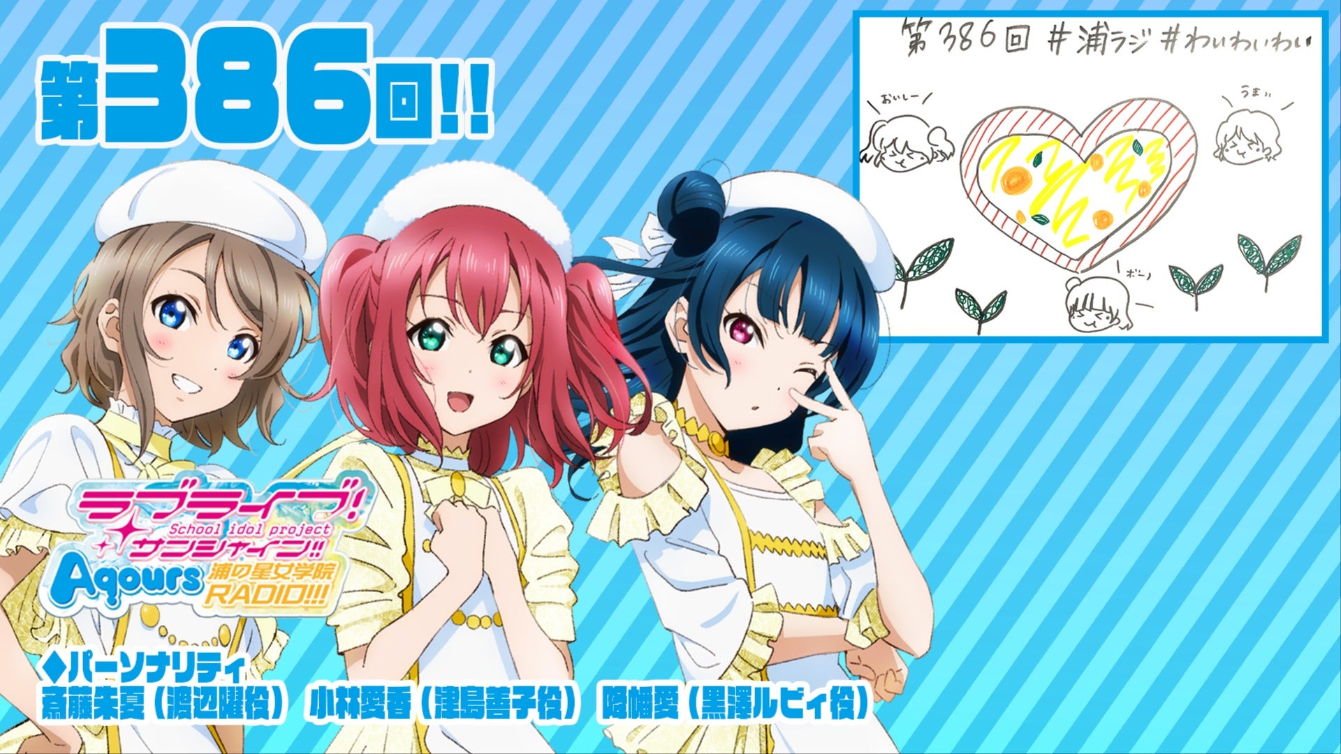第386回】ラブライブ！サンシャイン!! Aqours浦の星女学院RADIO