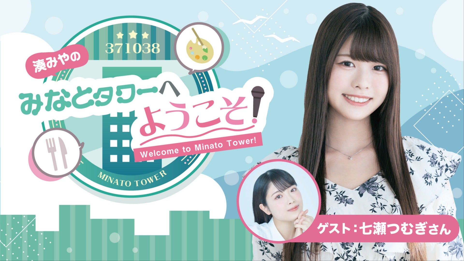 湊みやのみなとタワー 早期入会キャンペーン特典　ブロマイド　サイン　ニコニコ ゲスト：七瀬つむぎ】#18 湊みやのみなとタワーへようこそ！
