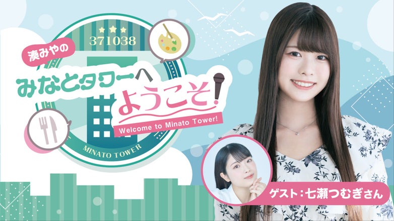 湊みやのみなとタワー 初回会員特典 湊みやのみなとタワーへようこそ！
