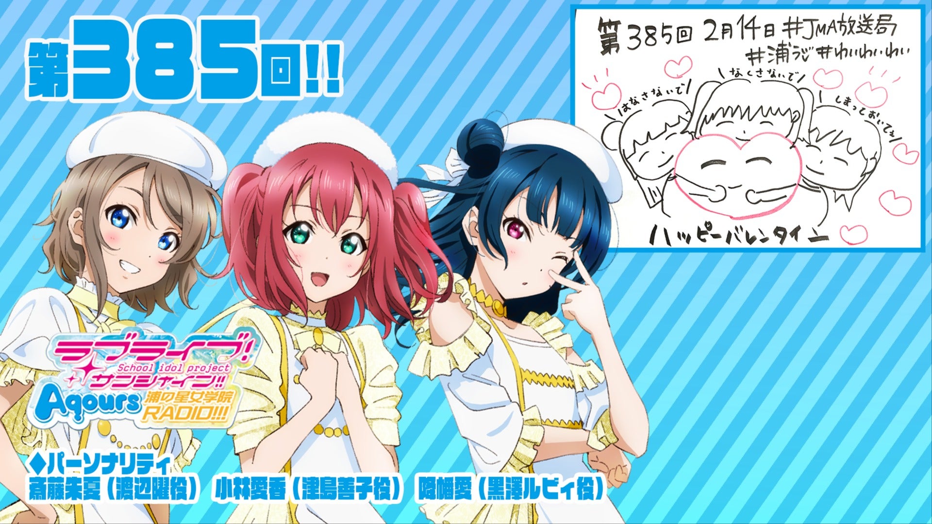 ラブライブ！ サンシャイン！ Aqours 浦の星女学院RADIO!!! セット 第385回】ラブライブ！サンシャイン!! Aqours浦の星女学院RADIO