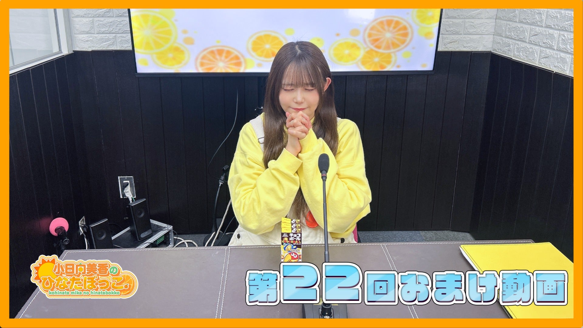小日向美香のひなたぼっこ。第22回おまけ