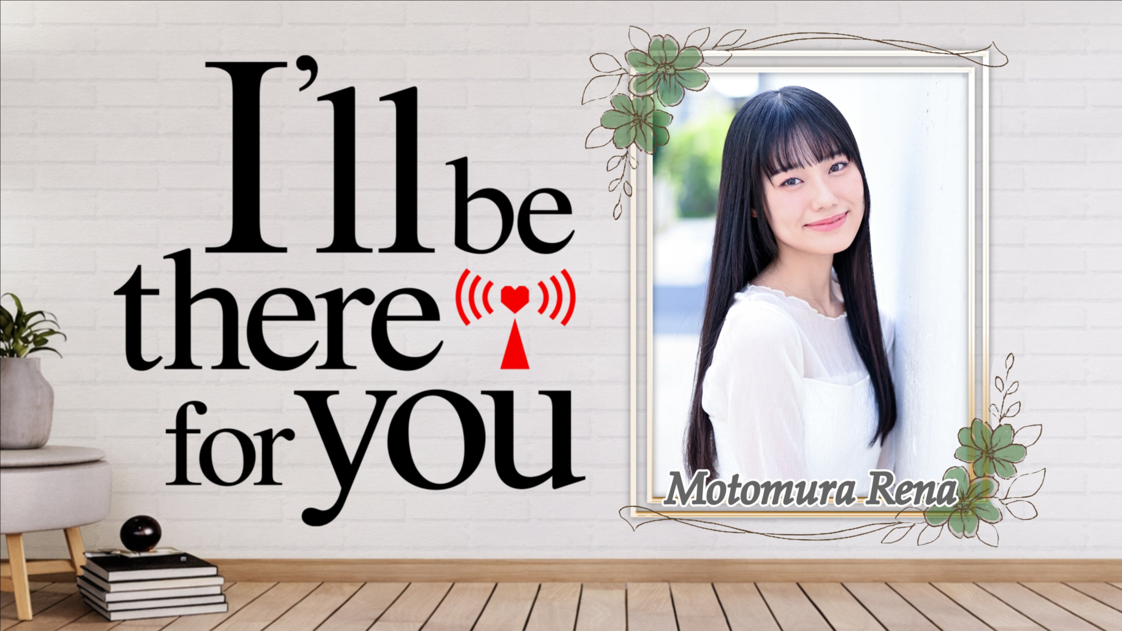 本村玲奈・I'll be there for you 第48回