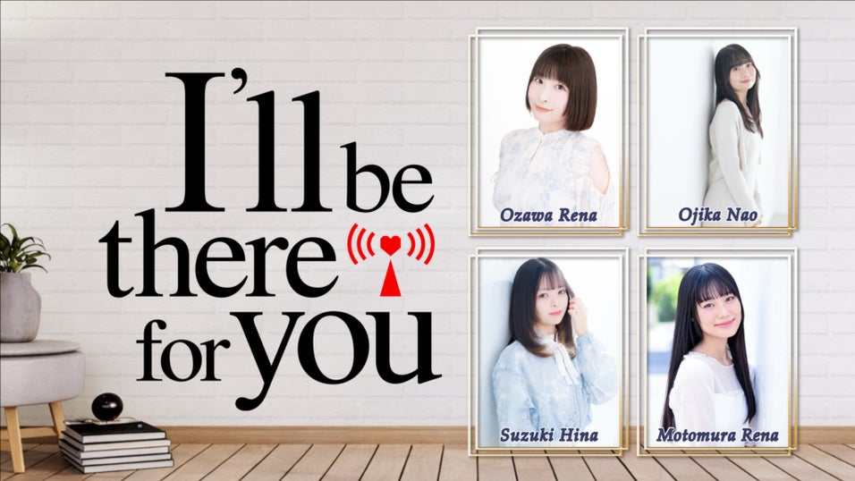 I'll be there for you〜寄り添うラジオ〜