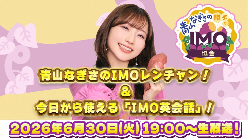 青山なぎさの勝手にIMO協会」54本目～IMOを見抜いたり世界を目指したり～
