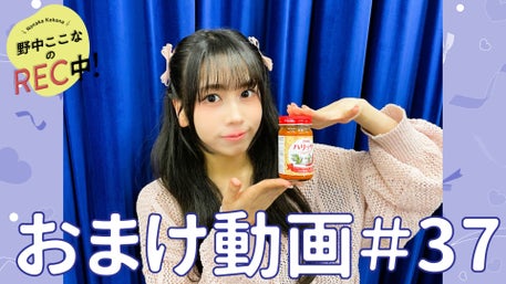 野中ここなのREC中！