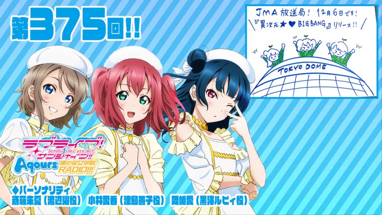 ラブライブ！サンシャイン!! Aqours浦の星女学院RADIO!!!