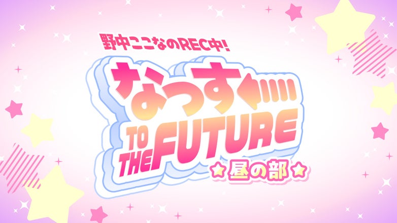 野中ここなのREC中！