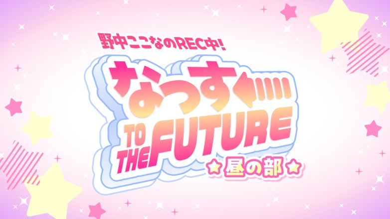 野中ここなのREC中！