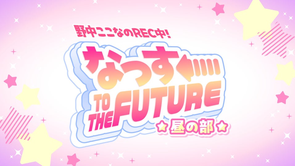 野中ここなのREC中！