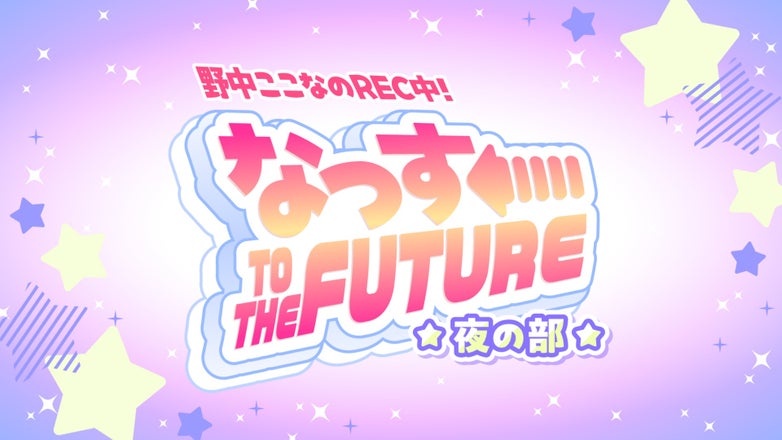 野中ここなのREC中！