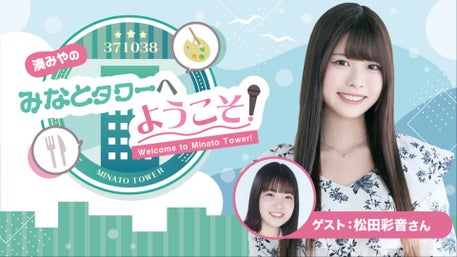 湊みやのみなとタワー 早期入会キャンペーン特典　ブロマイド　サイン　ニコニコ 湊みやのみなとタワーへようこそ！