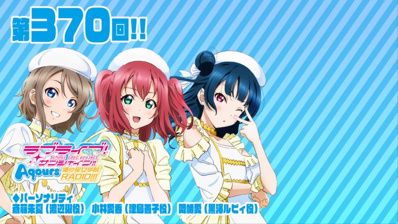ラブライブ！サンシャイン!! Aqours浦の星女学院RADIO!!!