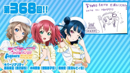 ラブライブ！サンシャイン!! Aqours浦の星女学院RADIO!!!