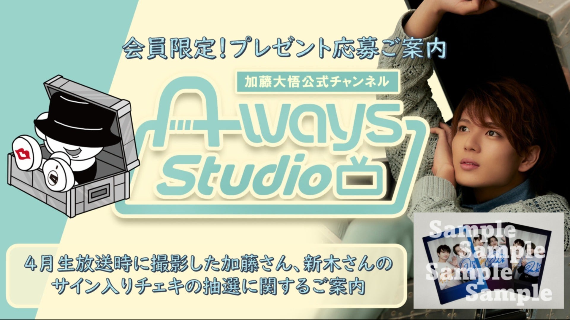 加藤大悟公式チャンネル「A-ways Studio」会員様限定「2026年4月生放送