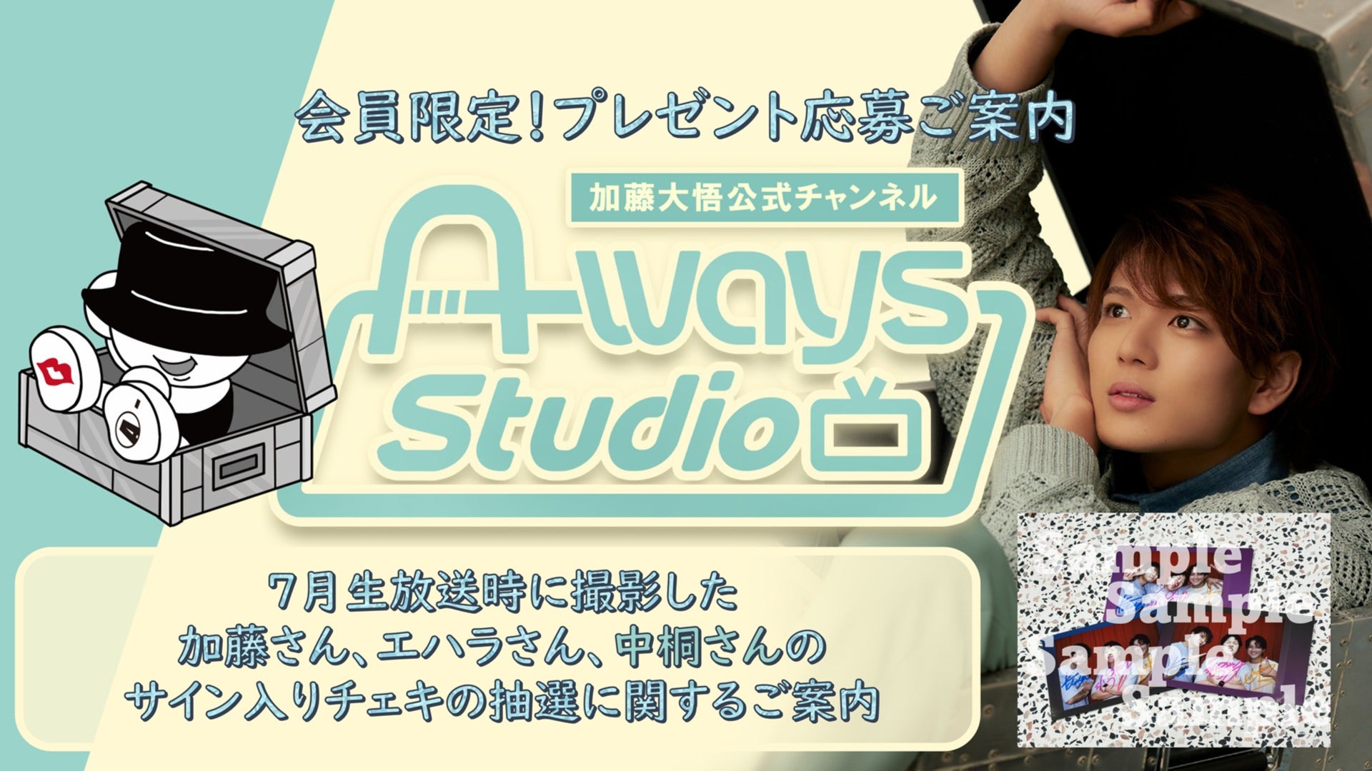 加藤大悟公式チャンネル「A-ways Studio」会員様限定「2026年7月生放送