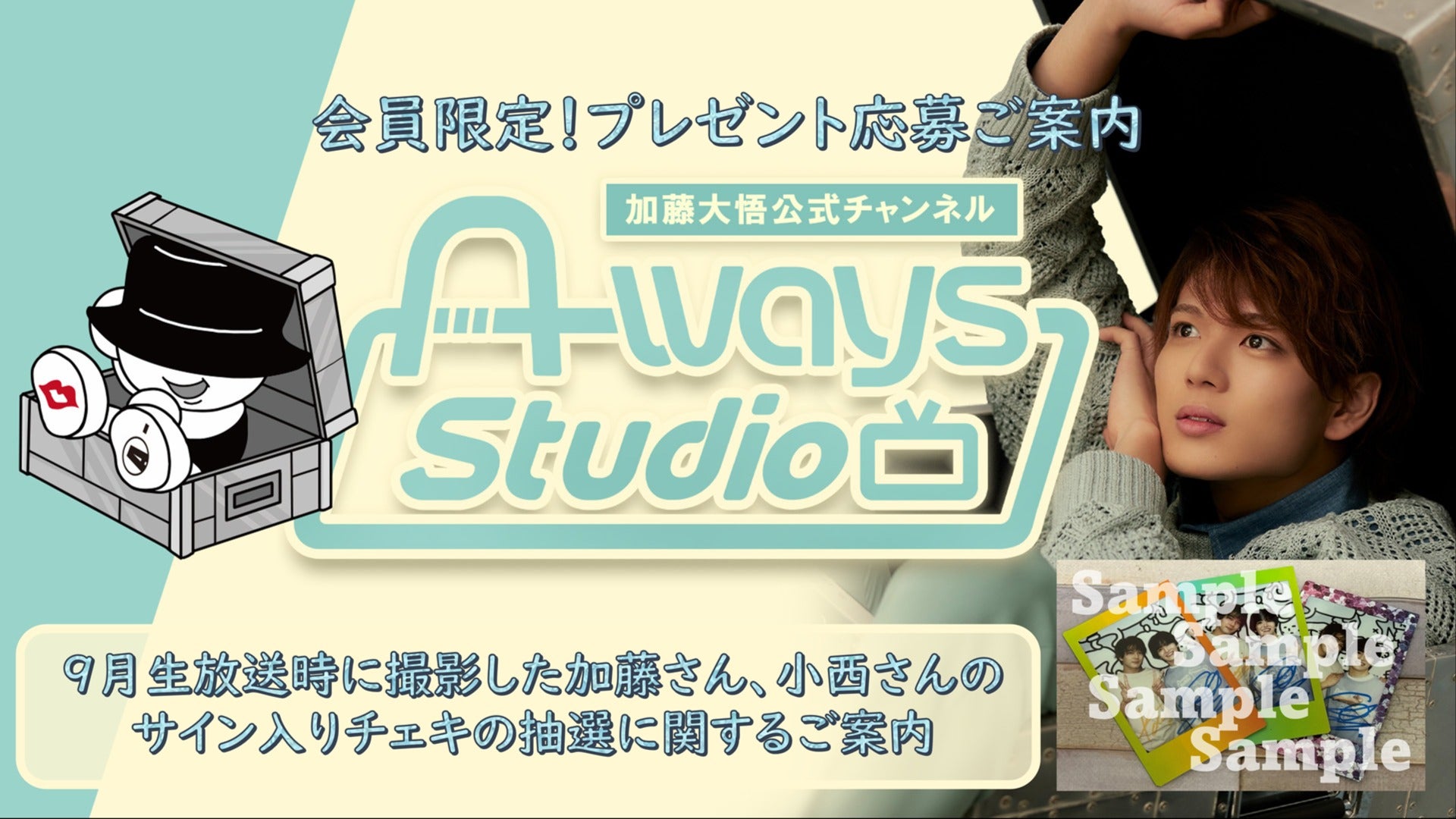 加藤大悟公式チャンネル「A-ways Studio」会員様限定「2026年9月生放送