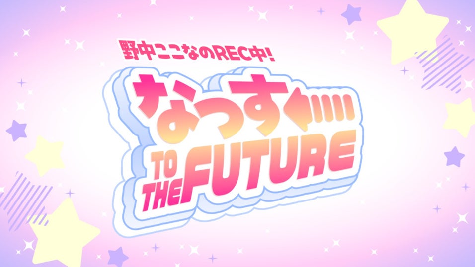 野中ここなのREC中！