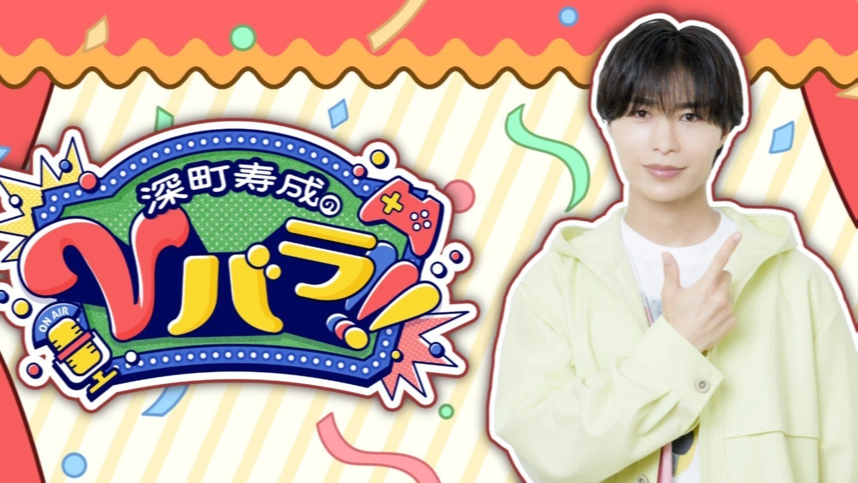 CH会員1次先行抽選受付】「深町寿成のVバラ！！！」番組イベント2026夏