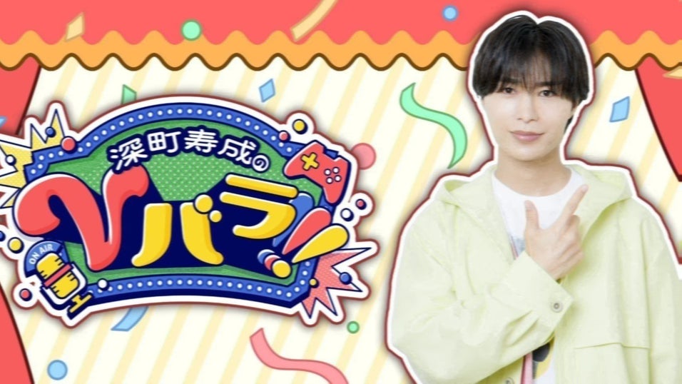 深町寿成のVバラ！！！