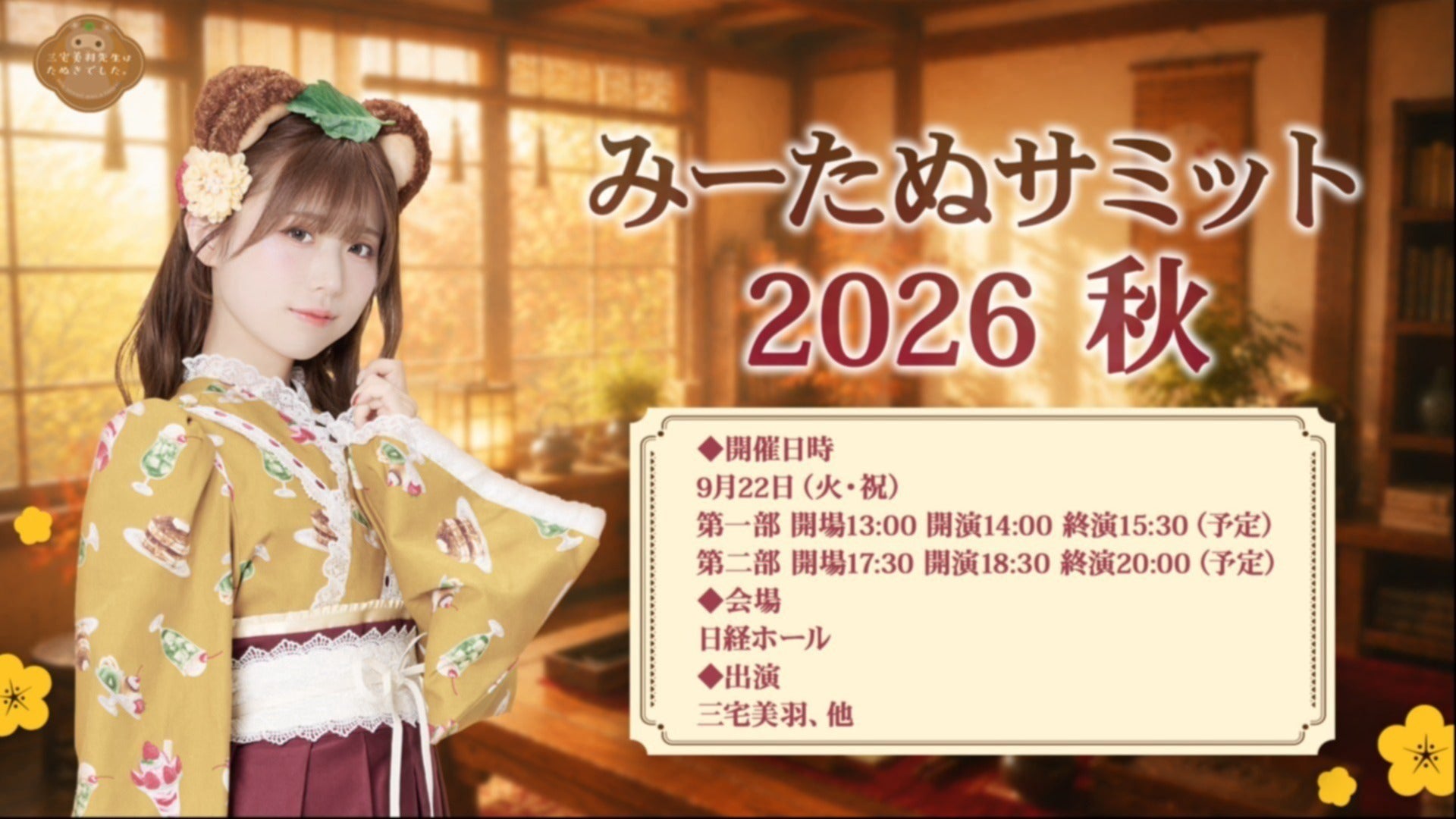 イベント】三宅美羽先生はたぬきでした。リアルイベント「みーたぬ