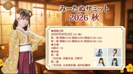 みーたぬサミット2025冬」配信視聴チケット購入方法について
