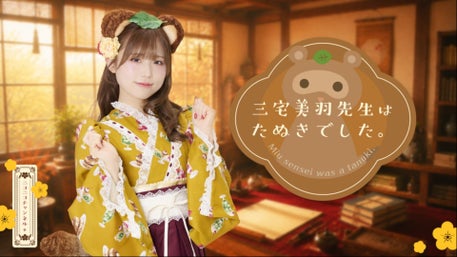 イベント】三宅美羽先生はたぬきでした。リアルイベント「みーたぬ