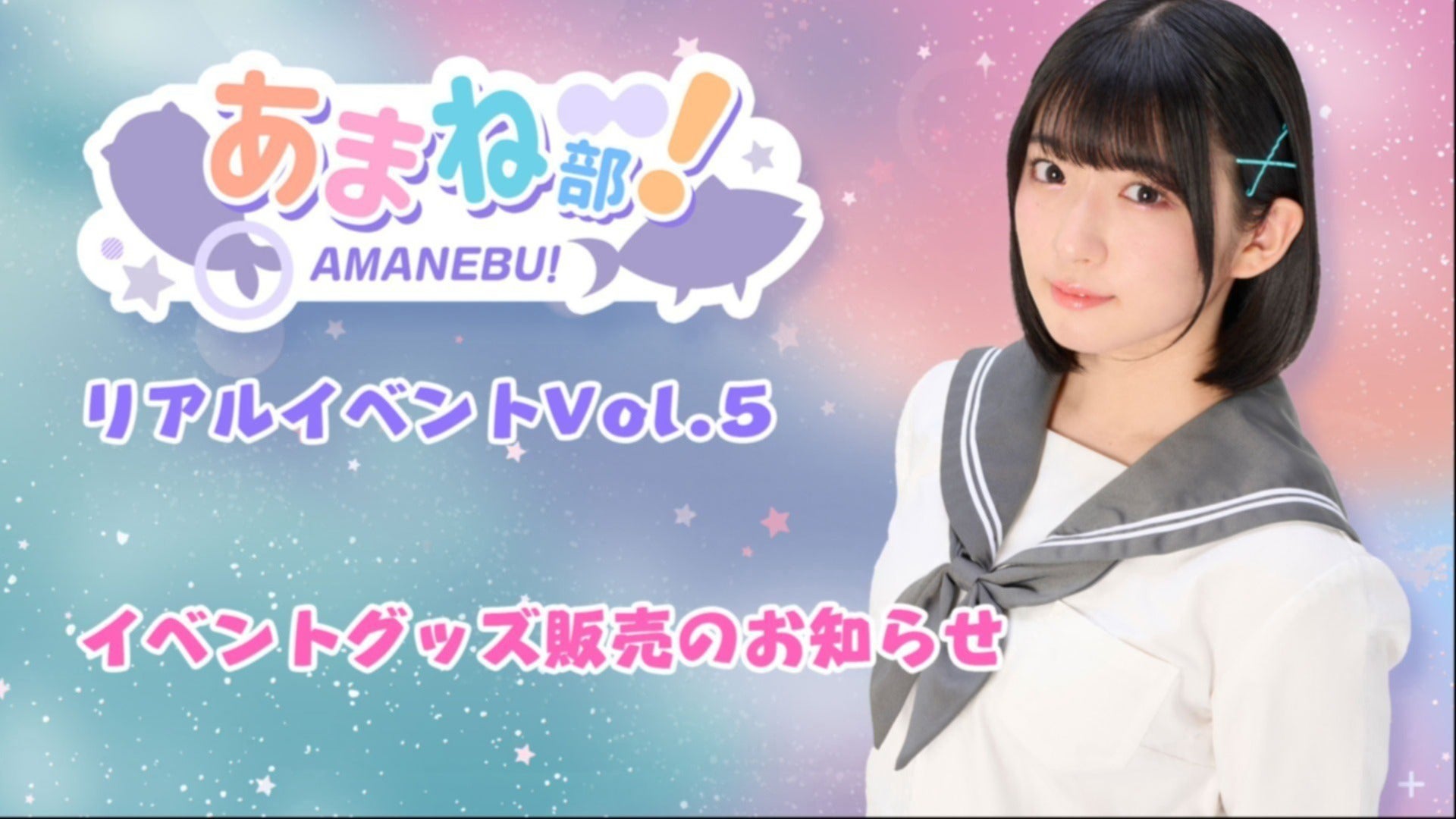 進藤あまねの「あまね部！」リアルイベントVol.5 イベントグッズ販売の