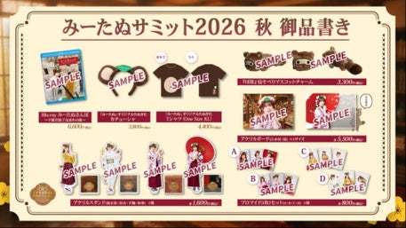 みーたぬサミット2026秋」配信視聴チケット購入方法について