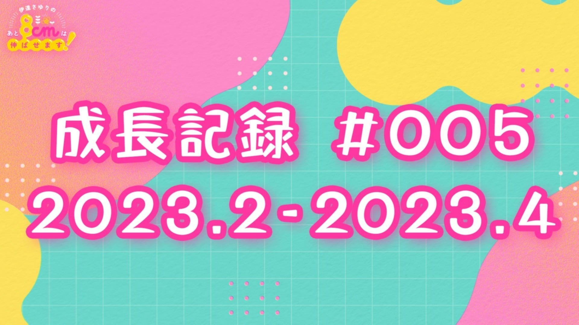 伊達さゆりのあと8cmは伸ばせます！