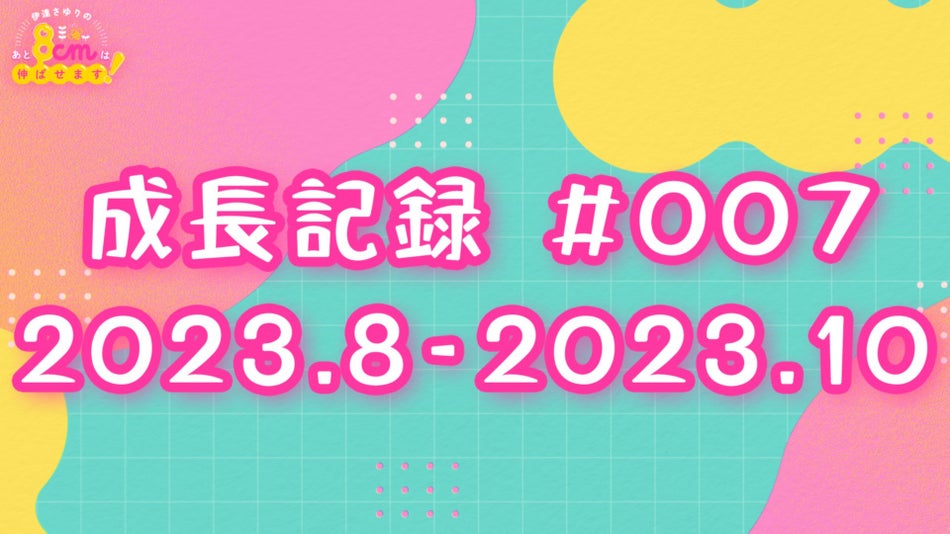 伊達さゆりのあと8cmは伸ばせます！