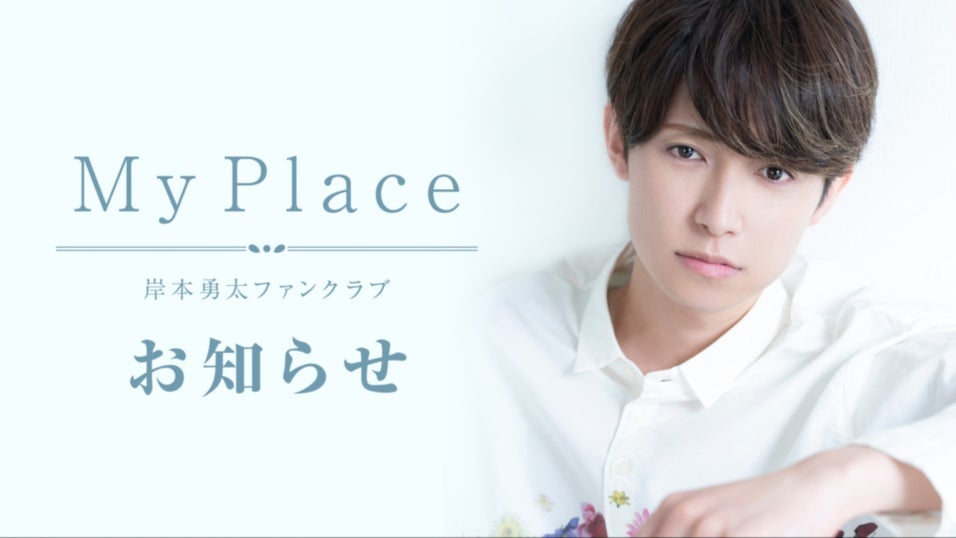 岸本勇太ファンクラブ My Place