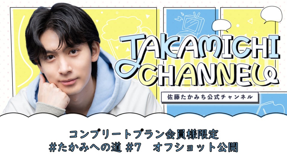 佐藤たかみち公式チャンネル「TAKAMICHI CHANNEL」