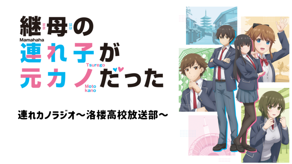 TVアニメ『継母の連れ子が元カノだった』チャンネル