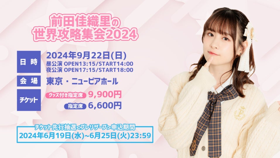 前田佳織里 世界攻略集会 缶バッジ 2024年版 3個セット 前田佳織里