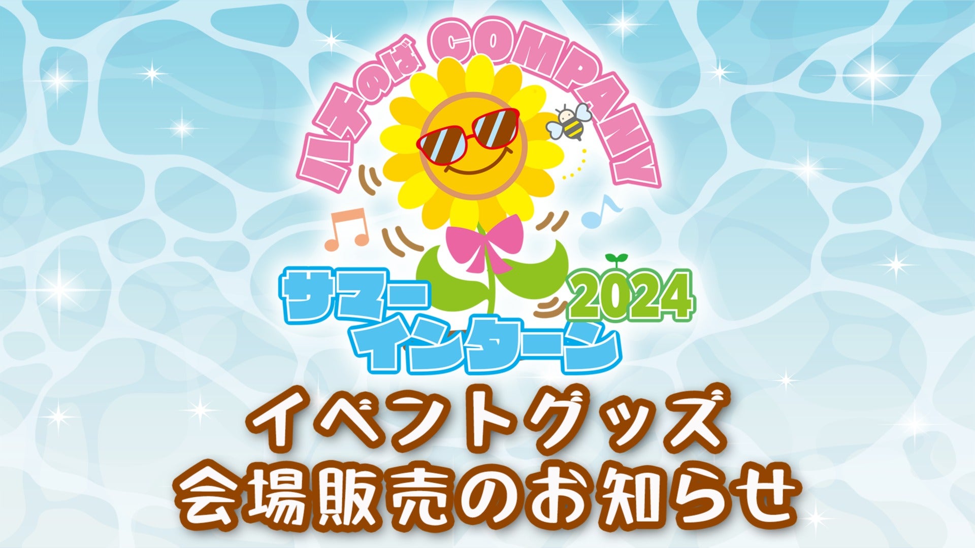 ハチのばCOMPANY サマーインターン2024】グッズ販売のお知らせ